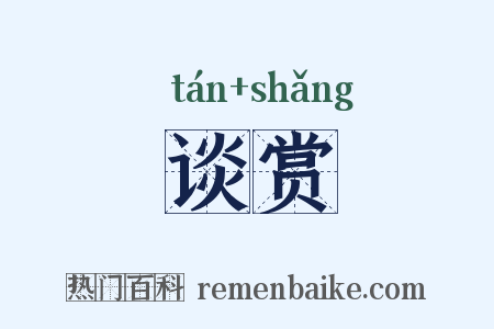 谈赏是什么意思的图片